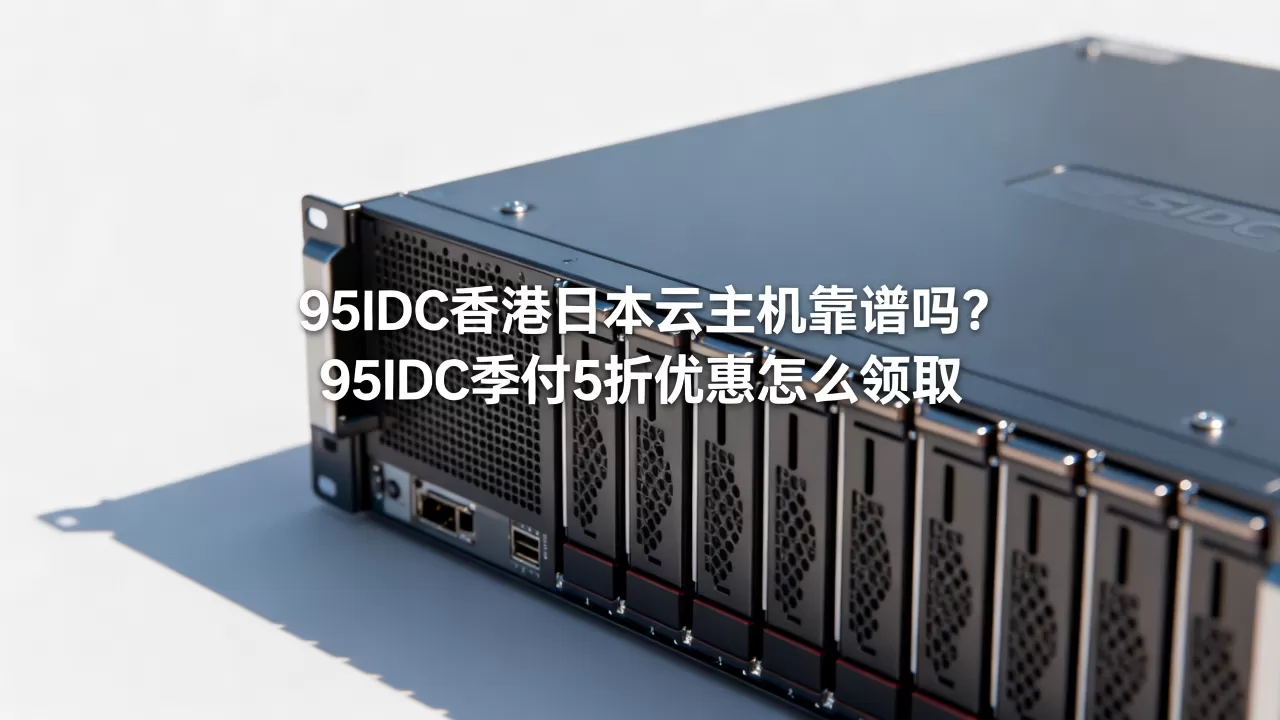 95IDC香港日本云主机靠谱吗?95IDC季付5折优惠怎么领取 95IDC香港日本云主机靠谱吗?95IDC季付5折优惠怎么领取