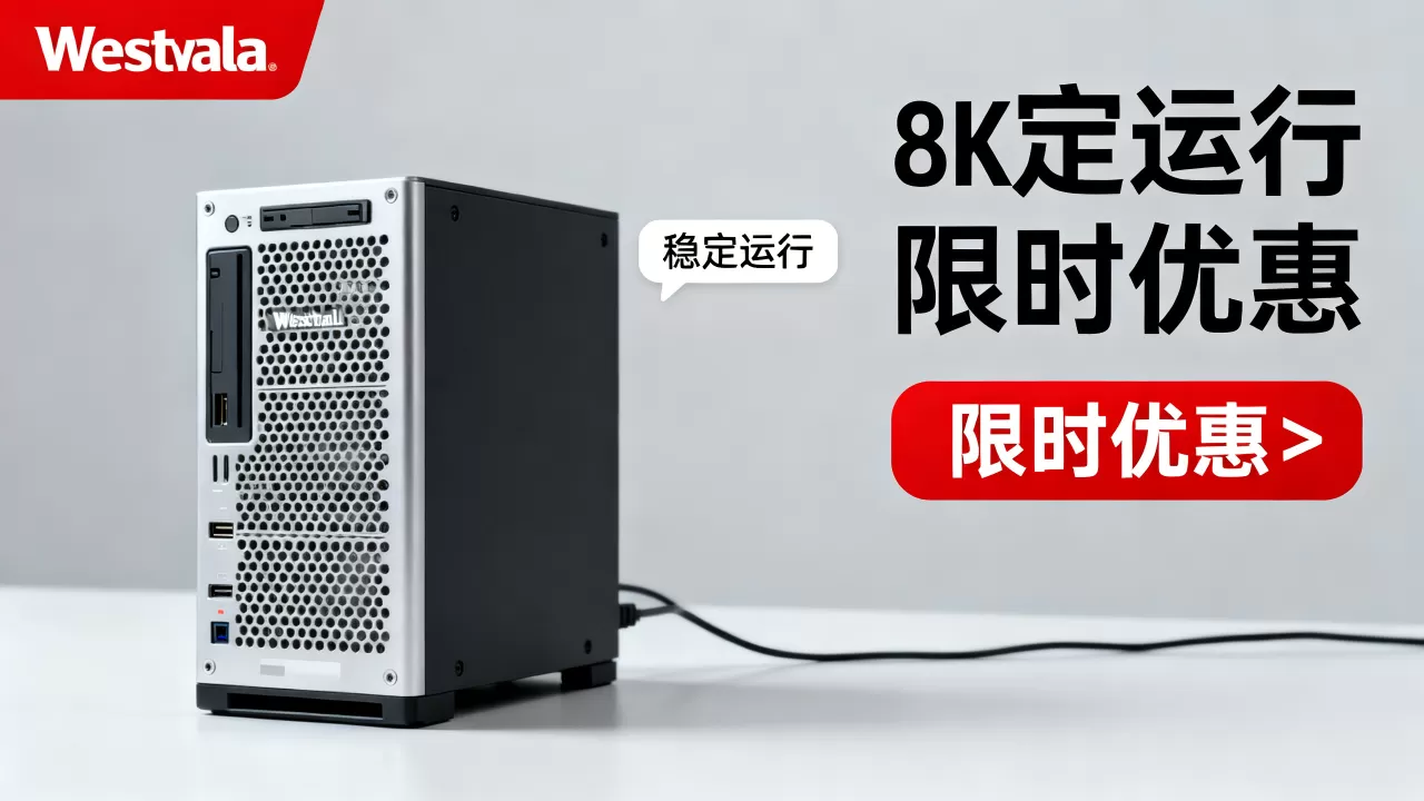 西部数码主机稳定吗?西部数码最新优惠活动汇总 西部数码主机稳定吗?西部数码最新优惠活动汇总