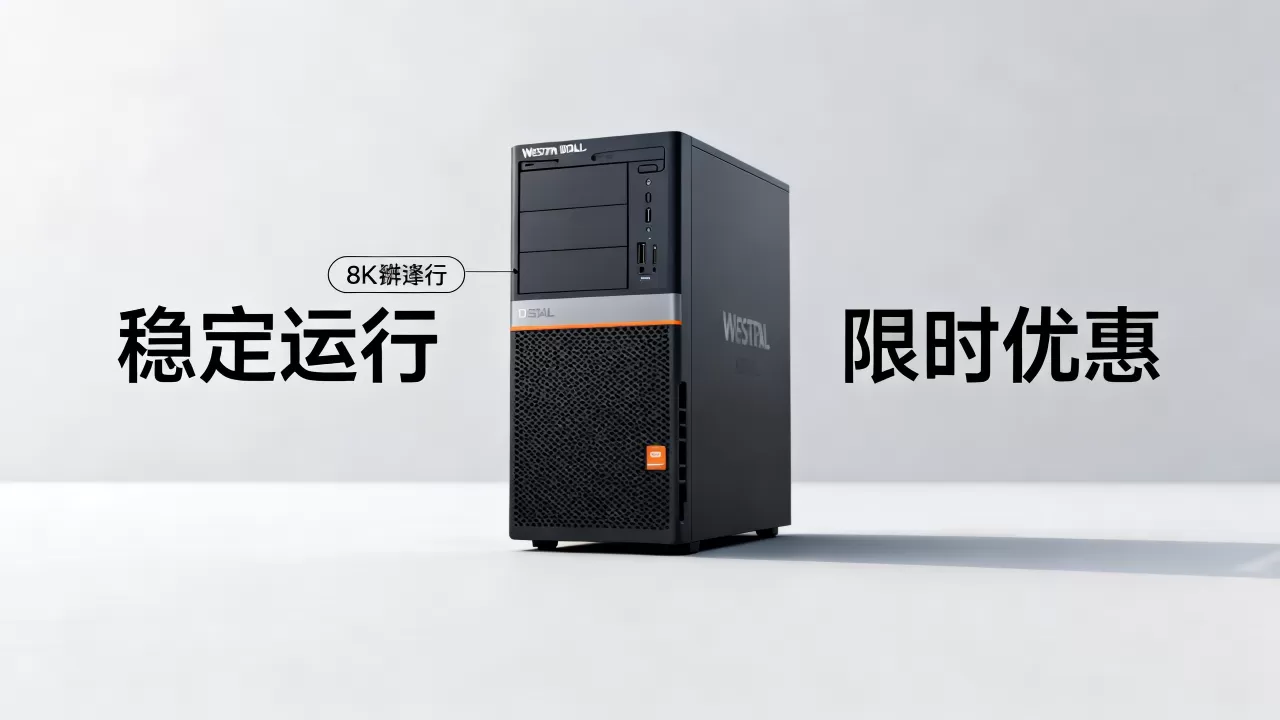 西部数码主机稳定吗?西部数码最新优惠活动汇总 西部数码主机稳定吗?西部数码最新优惠活动汇总