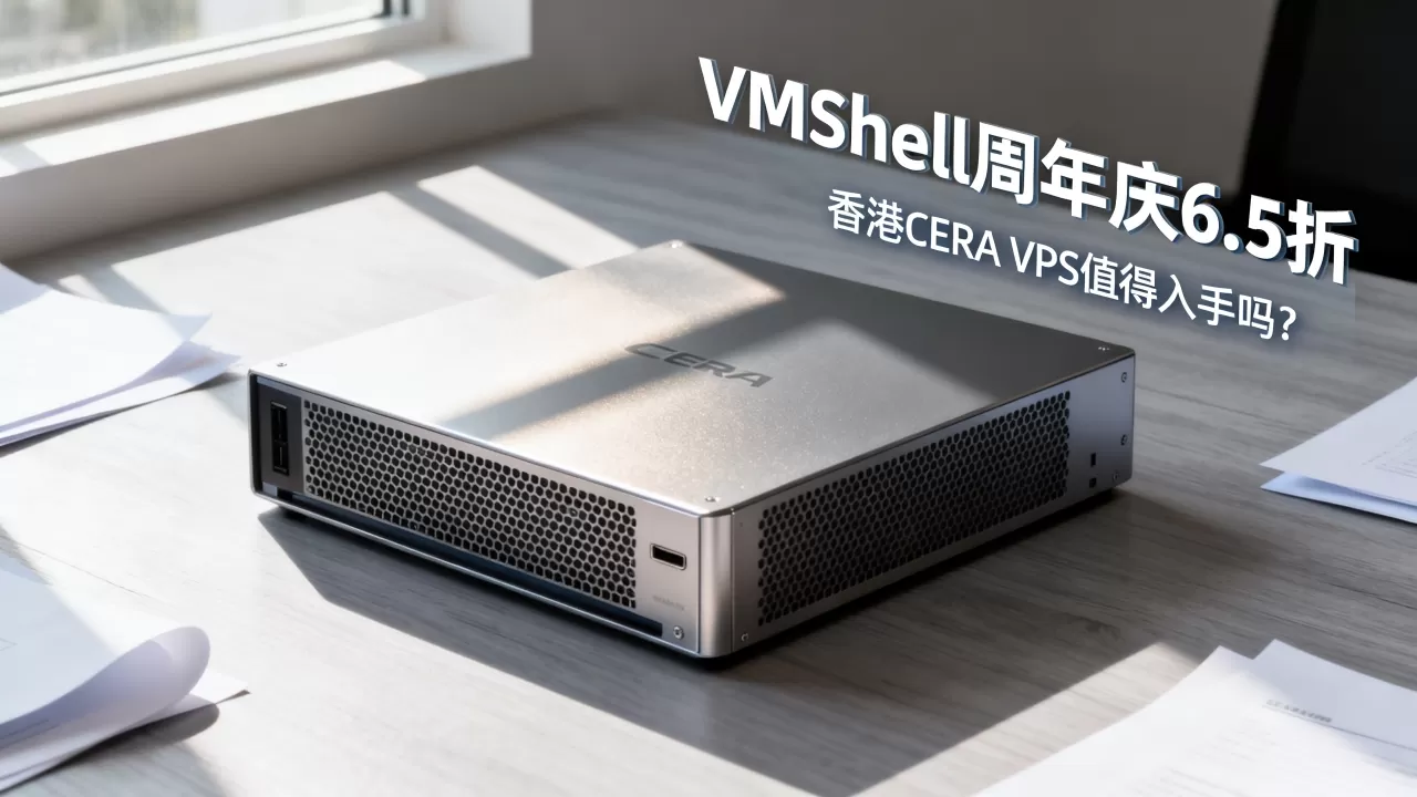VmShell周年庆6.5折香港CERA VPS值得入手吗?VmShell香港VPS测评 VmShell周年庆6.5折香港CERA VPS值得入手吗?VmShell香港VPS测评