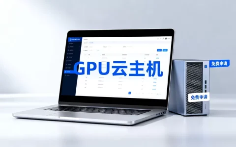 GPU云主机真的免费吗？免费GPU云主机哪里申请