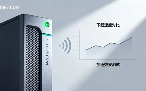 腾讯cdn下载速度慢怎么办？腾讯cdn加速效果如何