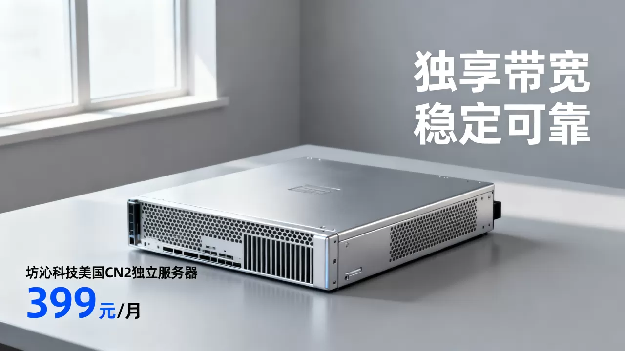 坊沁科技美国CN2独立服务器399元/月可靠吗?租用美国CN2独享带宽服务器哪家好 坊沁科技美国CN2独立服务器399元/月可靠吗?租用美国CN2独享带宽服务器哪家好
