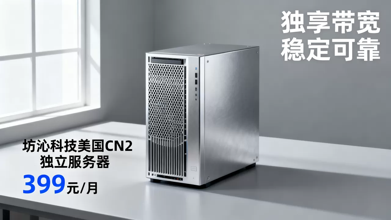 坊沁科技美国CN2独立服务器399元/月可靠吗?租用美国CN2独享带宽服务器哪家好 坊沁科技美国CN2独立服务器399元/月可靠吗?租用美国CN2独享带宽服务器哪家好