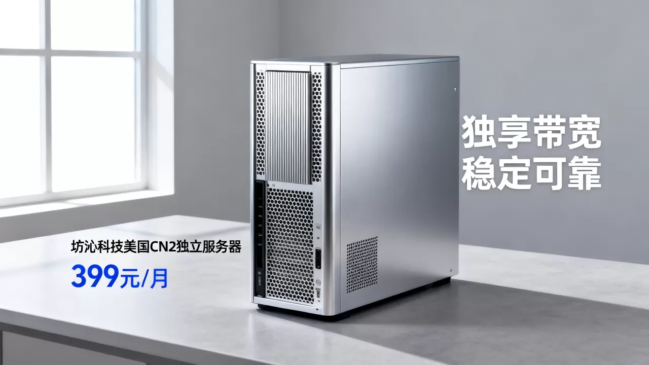 坊沁科技美国CN2独立服务器399元/月可靠吗?租用美国CN2独享带宽服务器哪家好 坊沁科技美国CN2独立服务器399元/月可靠吗?租用美国CN2独享带宽服务器哪家好