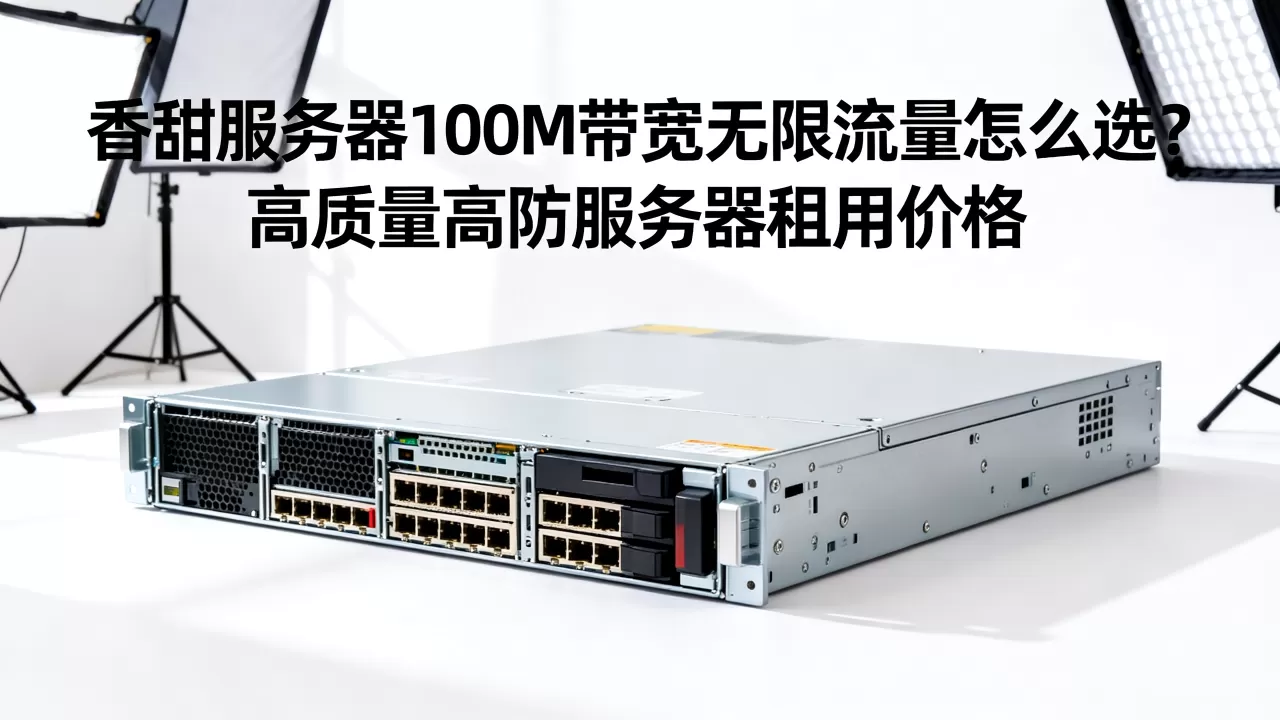 香港独立服务器100M带宽无限流量怎么选?香港高防服务器租用价格 香港独立服务器100M带宽无限流量怎么选?香港高防服务器租用价格