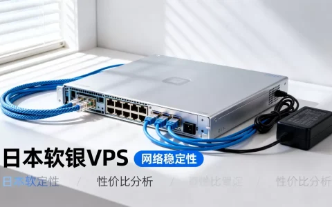 傲游主机日本软银VPS好用吗？日本软银VPS哪家性价比高