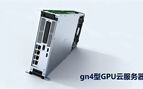 gn4型gpu云服务器性能如何？gn4型gpu云服务器价格