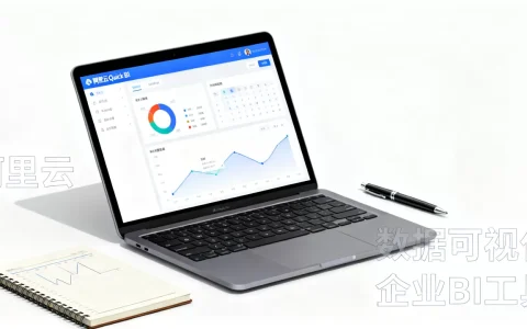 采购季企业怎么选BI工具？阿里云Quick BI免费试用地址