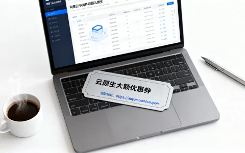 阿里云中间件容器大促怎么买最划算？云原生大额优惠券领取地址