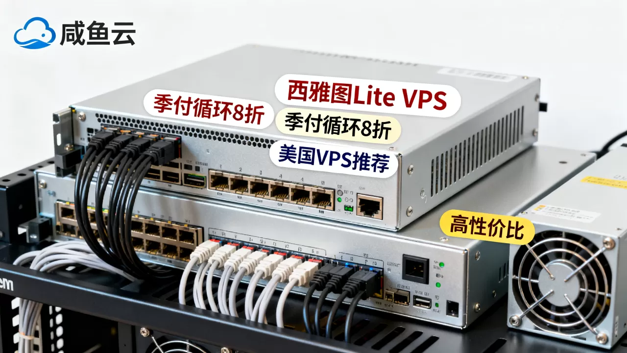 咸鱼云西雅图Lite VPS季付循环8折值得买吗?美国VPS推荐高性价比 咸鱼云西雅图Lite VPS季付循环8折值得买吗?美国VPS推荐高性价比