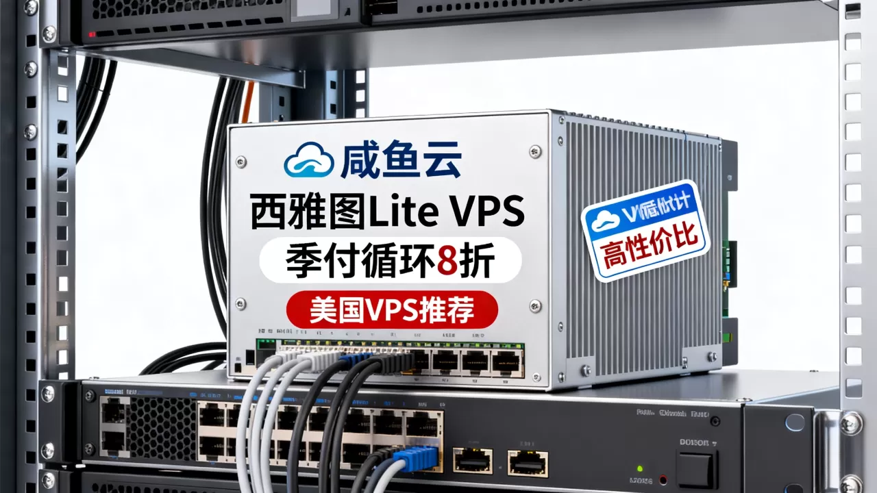咸鱼云西雅图Lite VPS季付循环8折值得买吗?美国VPS推荐高性价比 咸鱼云西雅图Lite VPS季付循环8折值得买吗?美国VPS推荐高性价比