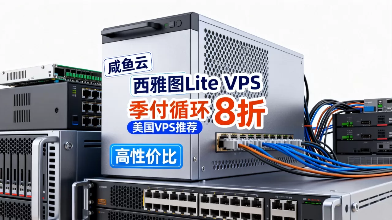 咸鱼云西雅图Lite VPS季付循环8折值得买吗?美国VPS推荐高性价比 咸鱼云西雅图Lite VPS季付循环8折值得买吗?美国VPS推荐高性价比