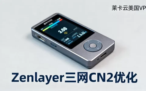 莱卡云美国VPS性能如何？Zenlayer三网CN2优化测评