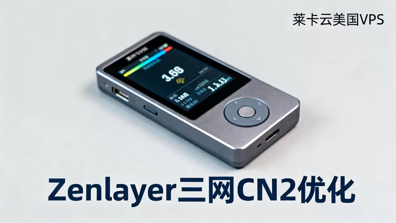 莱卡云美国VPS性能如何？Zenlayer三网CN2优化测评