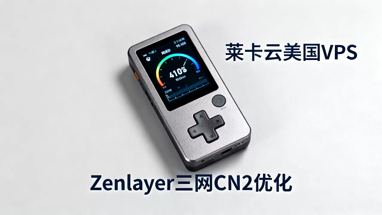 莱卡云美国VPS性能如何？Zenlayer三网CN2优化测评