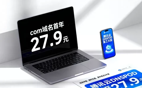 com域名首年27.9元是真的吗？腾讯云DNSPOD复工大促详情