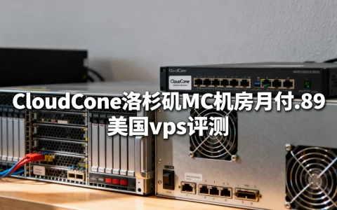 CloudCone洛杉矶MC机房月付$2.89值得买吗，CloudCone美国vps评测