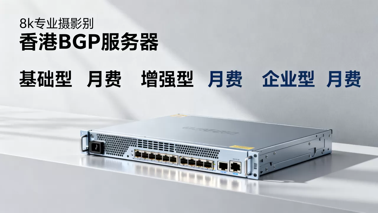 香港特价BGP服务器多少钱?2026年最新服务器价格表 香港特价BGP服务器多少钱?2026年最新服务器价格表