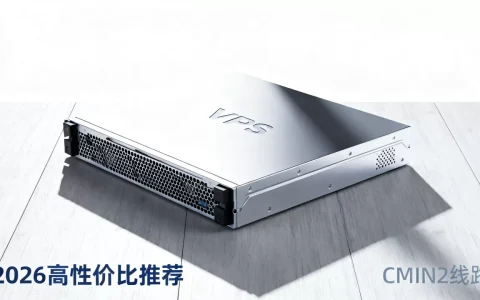 洛杉矶CMIN2线路VPS好用吗？2026年高性价比海外VPS推荐