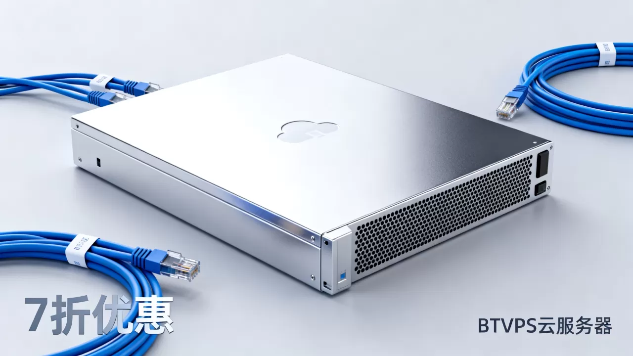 BTVPS香港美国云服务器7折是真的吗?云服务器优惠活动有哪些 BTVPS香港美国云服务器7折是真的吗?云服务器优惠活动有哪些
