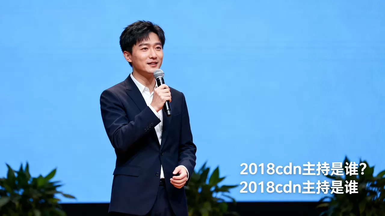 2018cdn主持是谁?2018cdn主持是谁 2018cdn主持是谁?2018cdn主持是谁