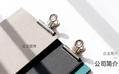 公司简介封面图片怎么制作？企业宣传画册封面设计模板
