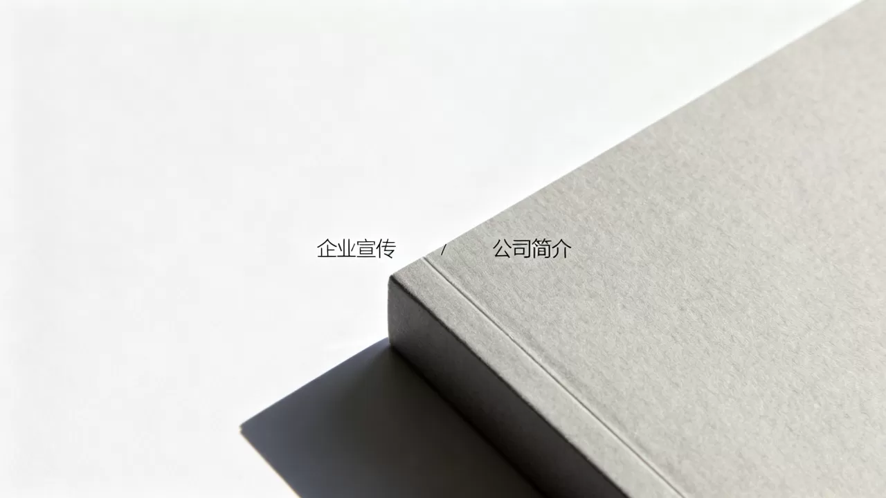 公司简介封面图片怎么制作？企业宣传画册封面设计模板