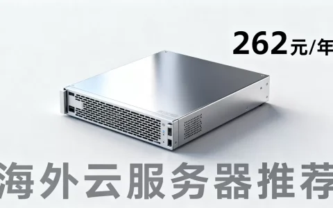 恒创科技618云服务器低至262元/年值得买吗,海外云服务器推荐