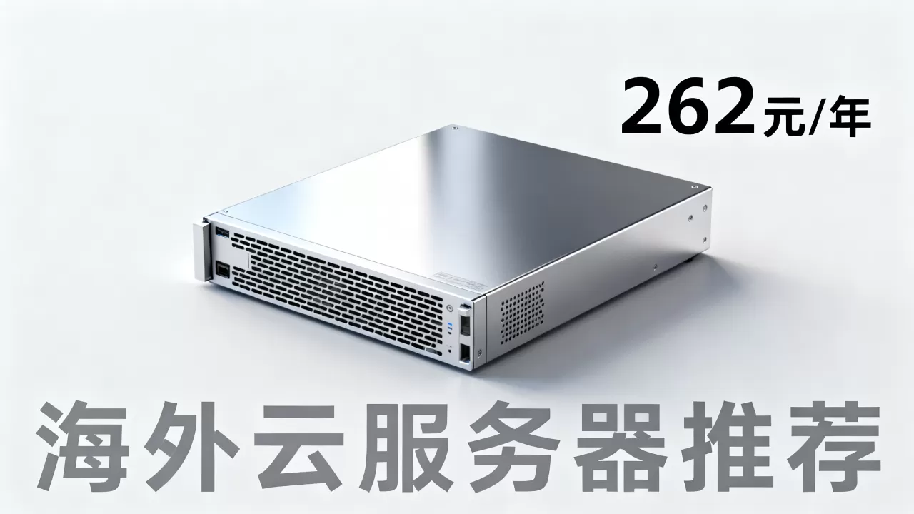 恒创科技618云服务器低至262元/年值得买吗,海外云服务器推荐 恒创科技618云服务器低至262元/年值得买吗,海外云服务器推荐