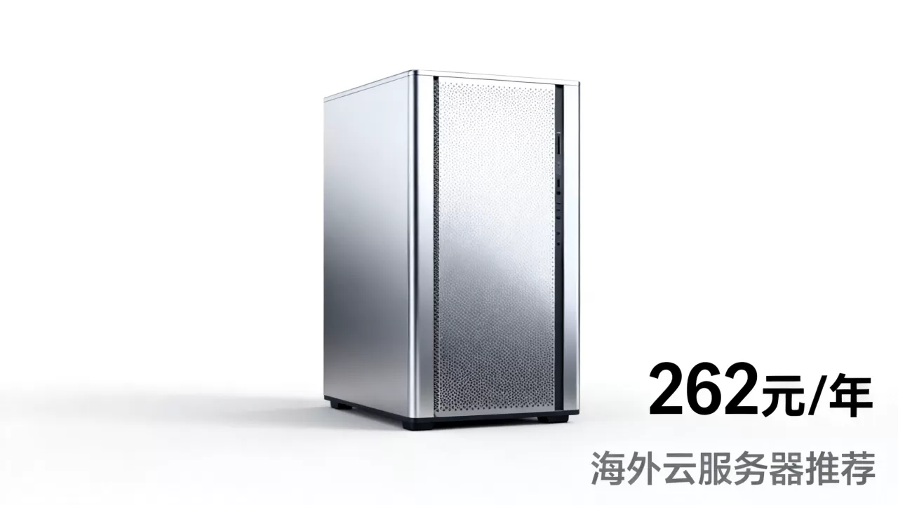 恒创科技618云服务器低至262元/年值得买吗,海外云服务器推荐 恒创科技618云服务器低至262元/年值得买吗,海外云服务器推荐