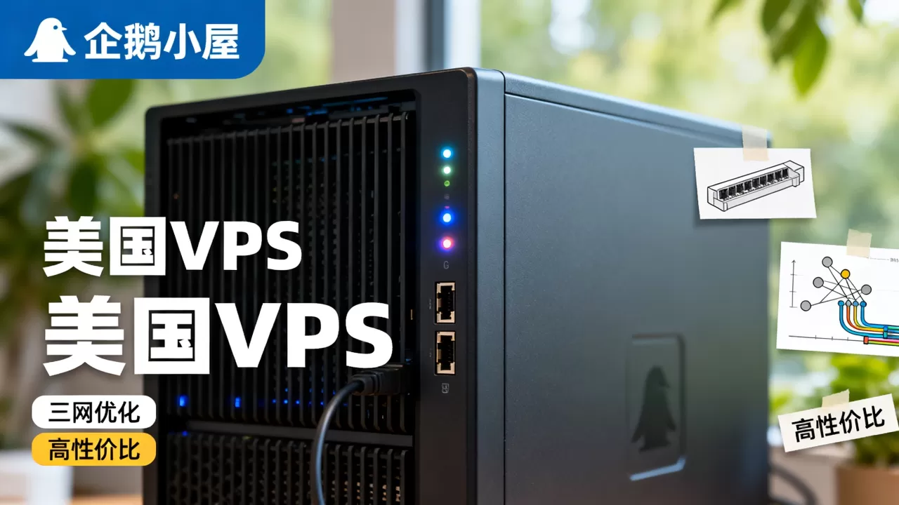 企鹅小屋美国VPS三网优化好用吗?美国VPS推荐高性价比 企鹅小屋美国VPS三网优化好用吗?美国VPS推荐高性价比