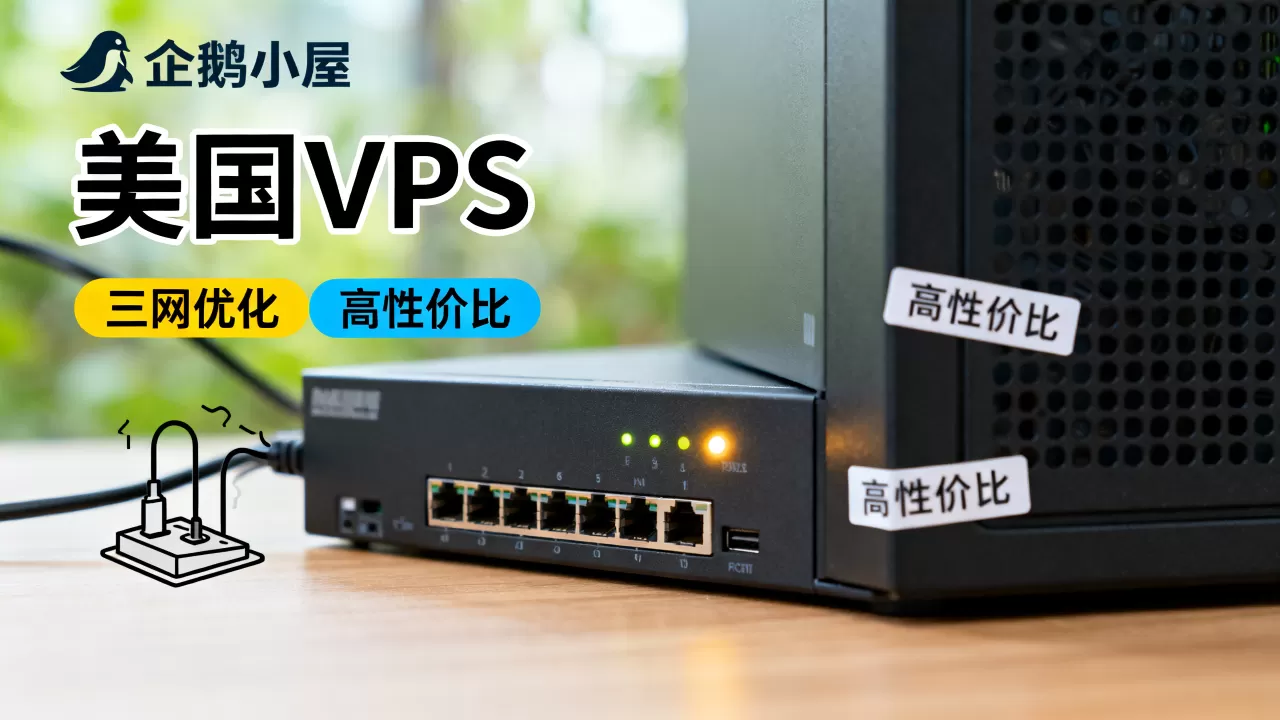 企鹅小屋美国VPS三网优化好用吗?美国VPS推荐高性价比 企鹅小屋美国VPS三网优化好用吗?美国VPS推荐高性价比