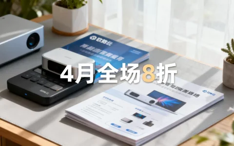 欧路云4月促销全场8折怎么买？欧路云最新优惠活动详情