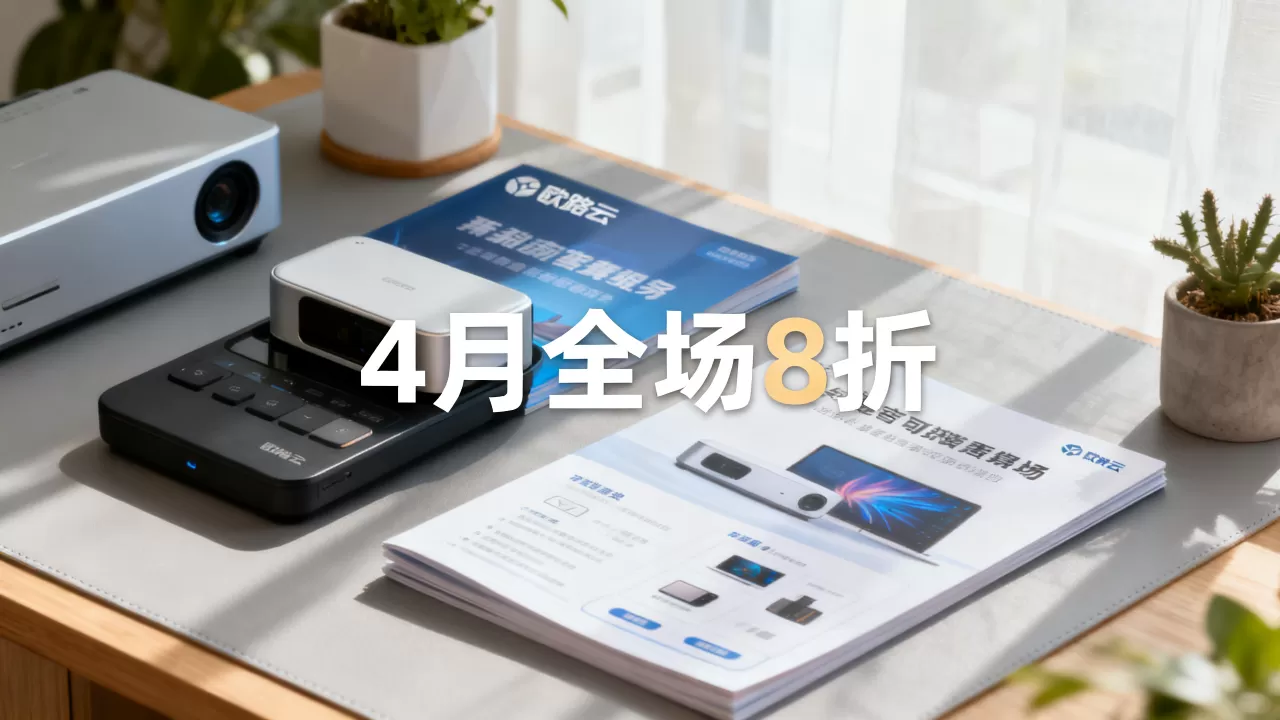 欧路云4月促销全场8折怎么买?欧路云最新优惠活动详情 欧路云4月促销全场8折怎么买?欧路云最新优惠活动详情