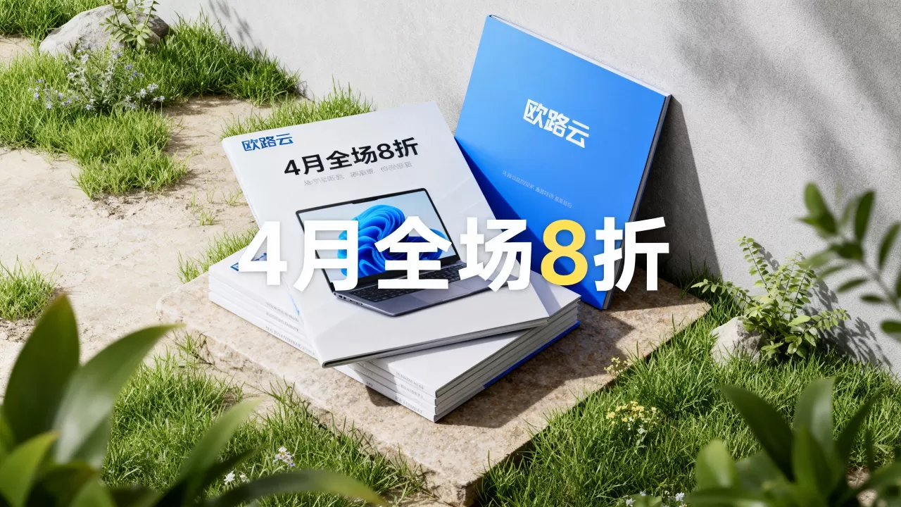 欧路云4月促销全场8折怎么买?欧路云最新优惠活动详情 欧路云4月促销全场8折怎么买?欧路云最新优惠活动详情