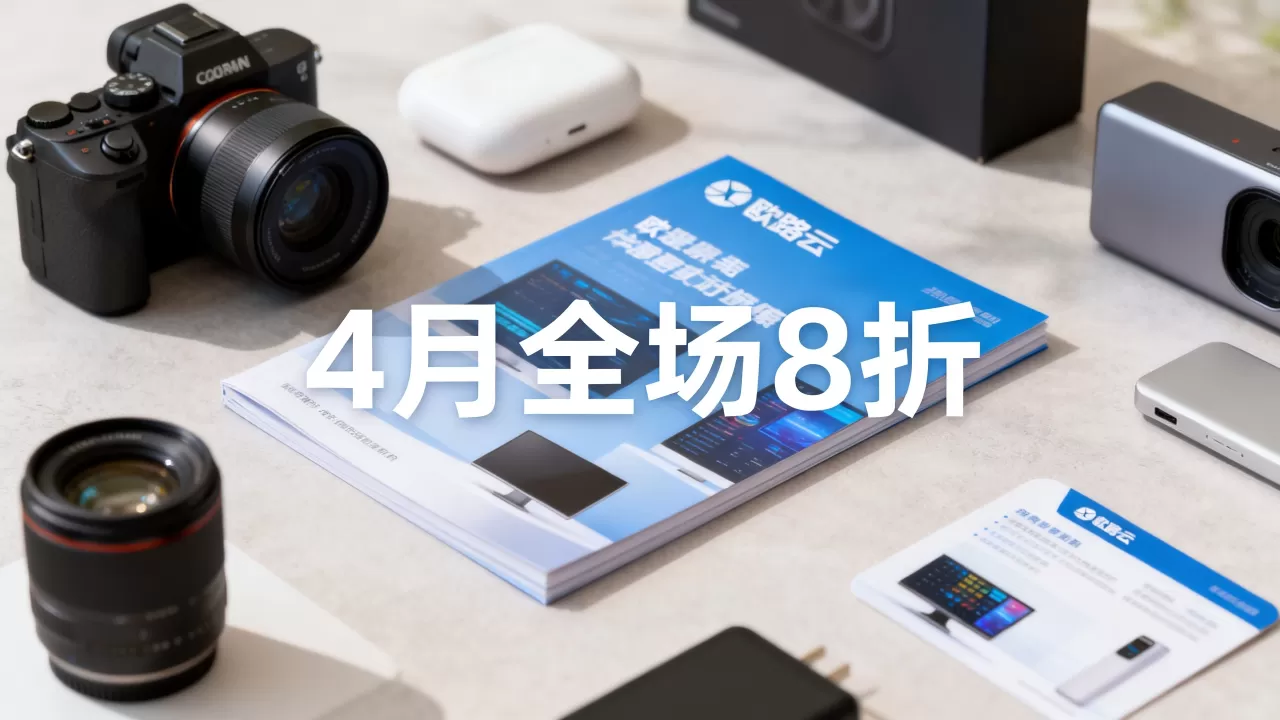 欧路云4月促销全场8折怎么买?欧路云最新优惠活动详情 欧路云4月促销全场8折怎么买?欧路云最新优惠活动详情