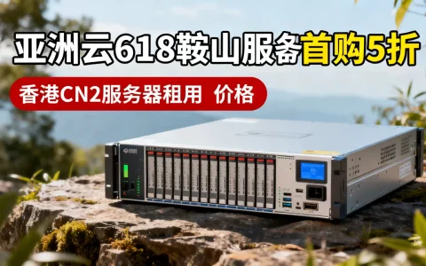 亚洲云618鞍山服务器首购5折值得买吗？香港CN2服务器租用价格
