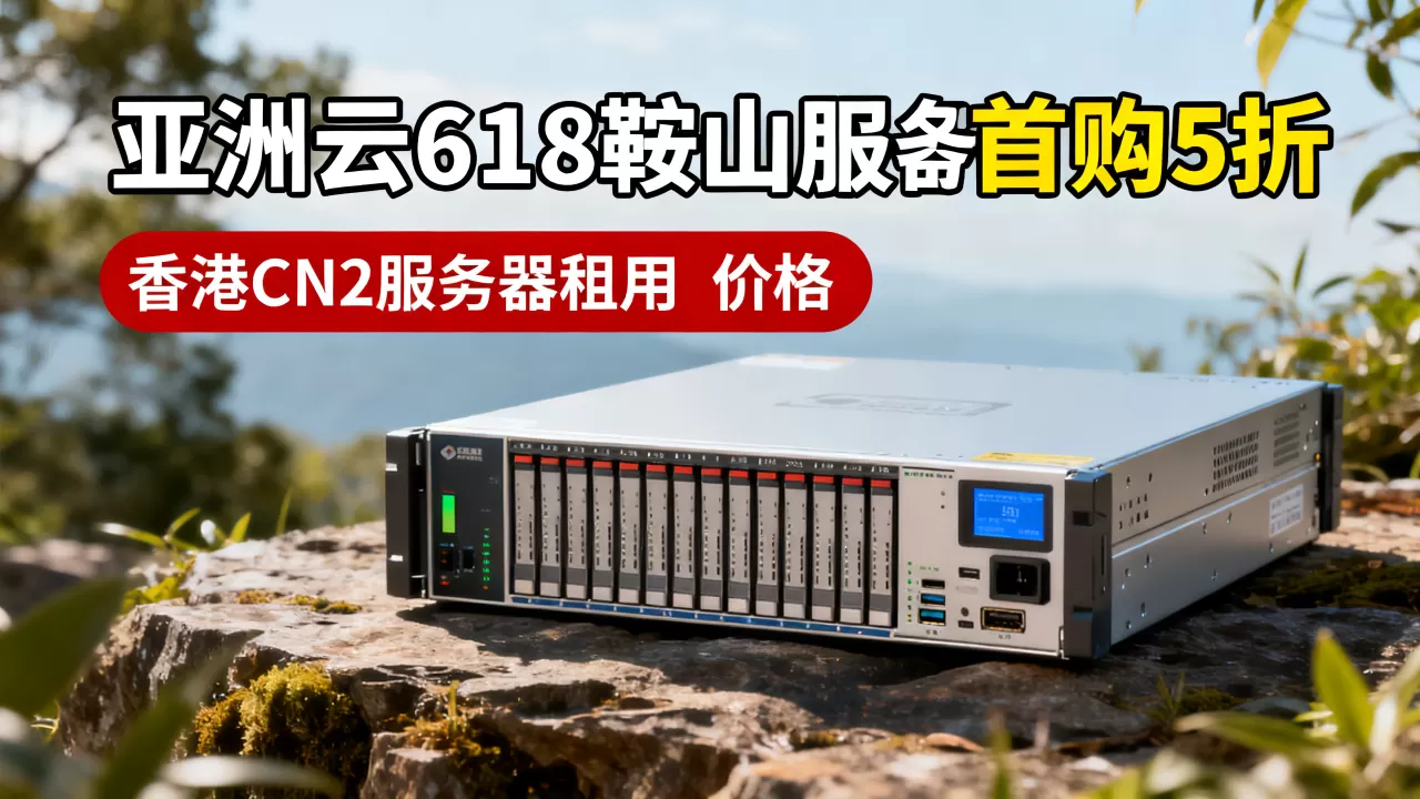 亚洲云618鞍山服务器首购5折值得买吗?香港CN2服务器租用价格 亚洲云618鞍山服务器首购5折值得买吗?香港CN2服务器租用价格