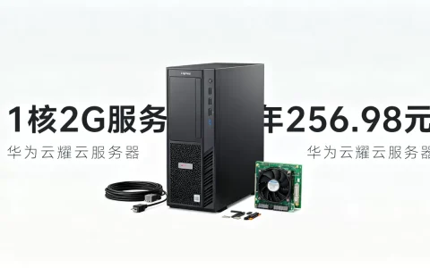 华为云1核2G服务器首年256.98元值得买吗，华为云耀云服务器最新优惠活动