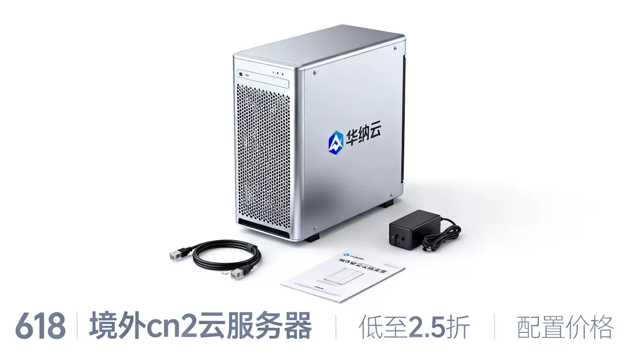华纳云618境外cn2云服务器低至2.5折值得买吗,华纳云cn2服务器配置价格 华纳云618境外cn2云服务器低至2.5折值得买吗,华纳云cn2服务器配置价格