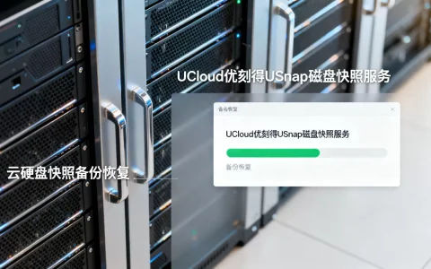 UCloud优刻得USnap磁盘快照服务是什么？云硬盘快照备份恢复