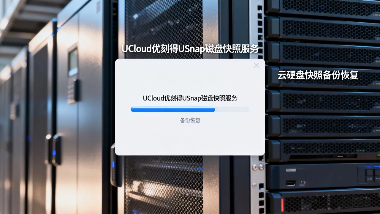UCloud优刻得USnap磁盘快照服务是什么?云硬盘快照备份恢复 UCloud优刻得USnap磁盘快照服务是什么?云硬盘快照备份恢复
