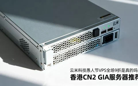 云米科技愚人节VPS全场9折是真的吗？香港CN2 GIA服务器推荐