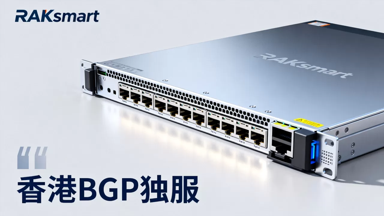 RAKsmart独服秒杀是真的吗,香港BGP独服最新优惠价格 RAKsmart独服秒杀是真的吗,香港BGP独服最新优惠价格