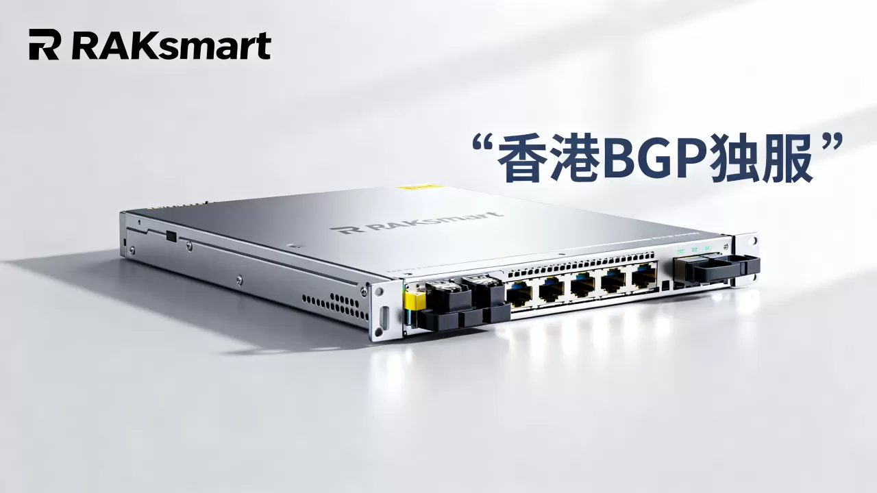 RAKsmart独服秒杀是真的吗,香港BGP独服最新优惠价格 RAKsmart独服秒杀是真的吗,香港BGP独服最新优惠价格