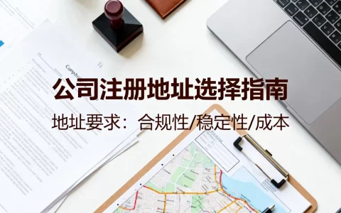 公司注册地址怎么选？公司注册地址要求