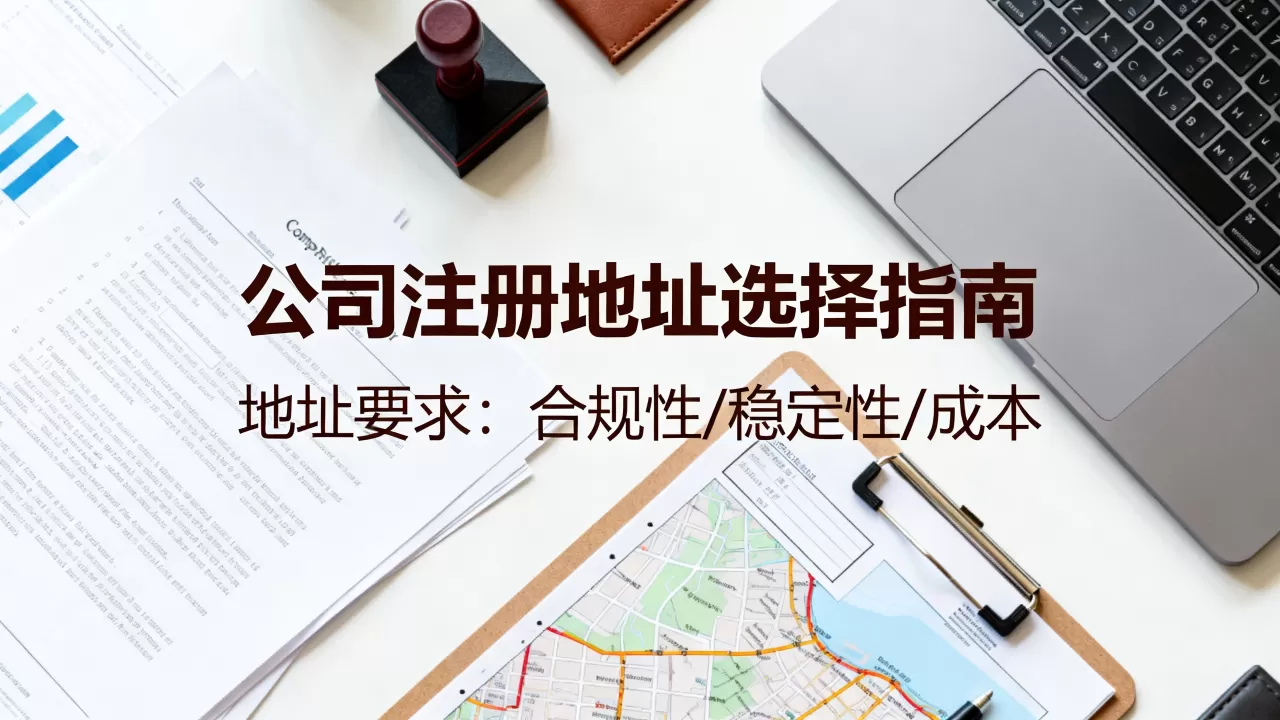 公司注册地址怎么选?公司注册地址要求 公司注册地址怎么选?公司注册地址要求