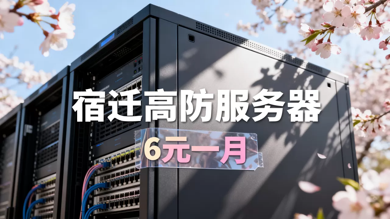 春暖花开季上云正当时吗?宿迁高防服务器6元一月靠谱吗 春暖花开季上云正当时吗?宿迁高防服务器6元一月靠谱吗