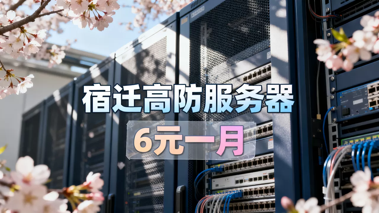 春暖花开季上云正当时吗?宿迁高防服务器6元一月靠谱吗 春暖花开季上云正当时吗?宿迁高防服务器6元一月靠谱吗